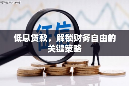 宜宾低息贷款，解锁财务自由的关键策略