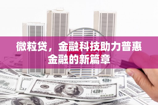 宜宾微粒贷，金融科技助力普惠金融的新篇章