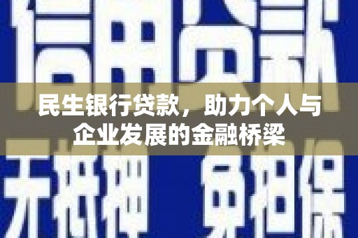 宜宾民生银行贷款，助力个人与企业发展的金融桥梁