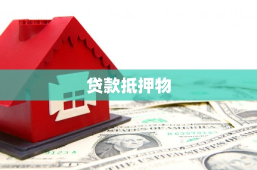 宜宾贷款抵押物