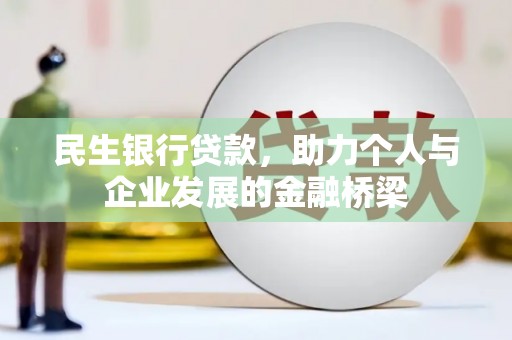宜宾民生银行贷款，助力个人与企业发展的金融桥梁