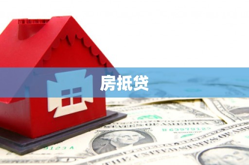 宜宾房抵贷