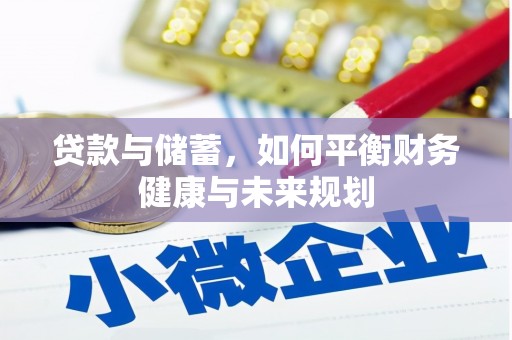 宜宾贷款与储蓄，如何平衡财务健康与未来规划