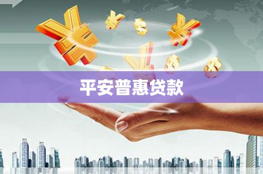 宜宾平安普惠贷款