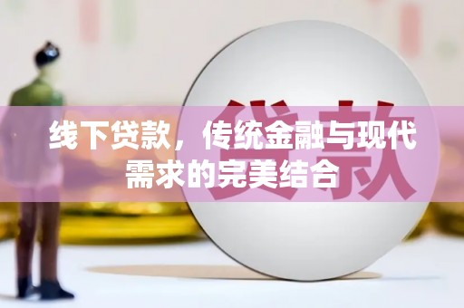 宜宾线下贷款，传统金融与现代需求的完美结合