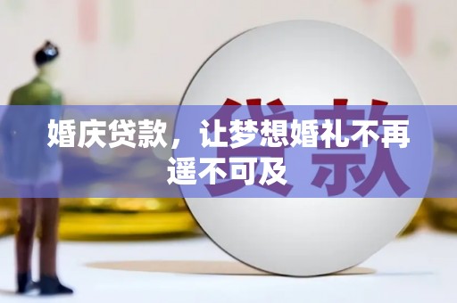 宜宾婚庆贷款，让梦想婚礼不再遥不可及