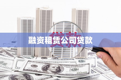 宜宾融资租赁公司贷款