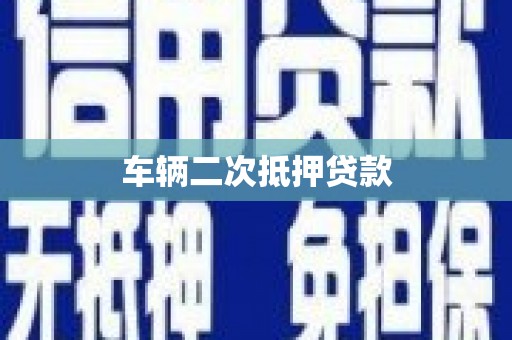 宜宾车辆二次抵押贷款