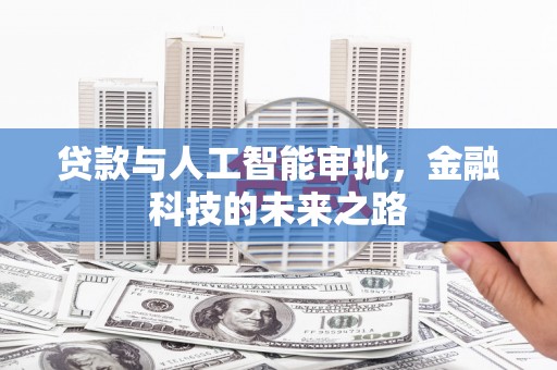 宜宾贷款与人工智能审批，金融科技的未来之路
