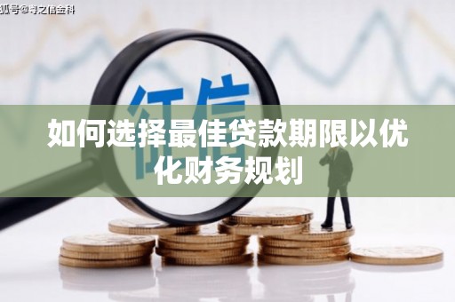 宜宾如何选择最佳贷款期限以优化财务规划