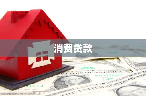 宜宾消费贷款