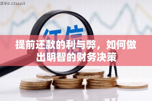 宜宾提前还款的利与弊，如何做出明智的财务决策