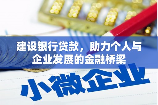 宜宾建设银行贷款，助力个人与企业发展的金融桥梁