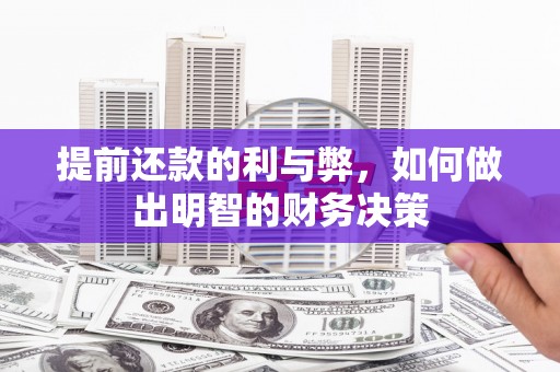 宜宾提前还款的利与弊，如何做出明智的财务决策