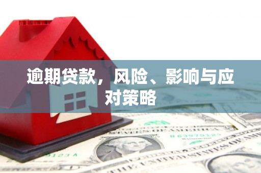 宜宾逾期贷款，风险、影响与应对策略
