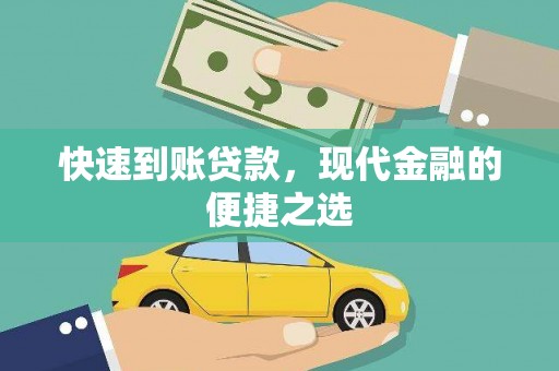 宜宾快速到账贷款，现代金融的便捷之选