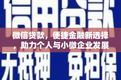宜宾微信贷款，便捷金融新选择，助力个人与小微企业发展