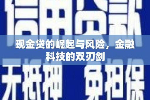 宜宾现金贷的崛起与风险，金融科技的双刃剑