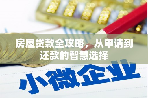 宜宾房屋贷款全攻略，从申请到还款的智慧选择