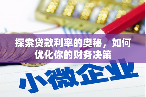 宜宾探索贷款利率的奥秘，如何优化你的财务决策
