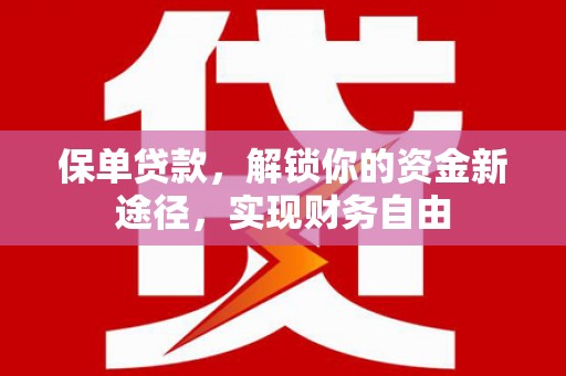 宜宾保单贷款，解锁你的资金新途径，实现财务自由