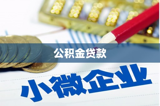 宜宾公积金贷款