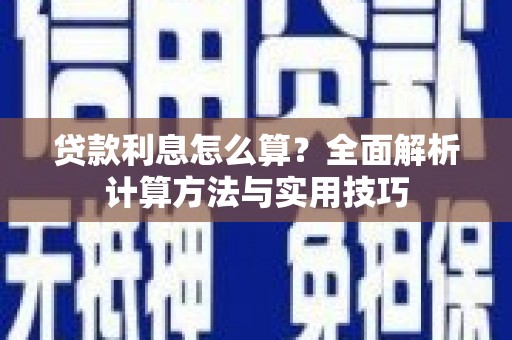 宜宾贷款利息怎么算？全面解析计算方法与实用技巧