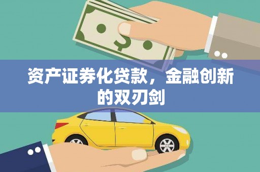 宜宾资产证券化贷款，金融创新的双刃剑