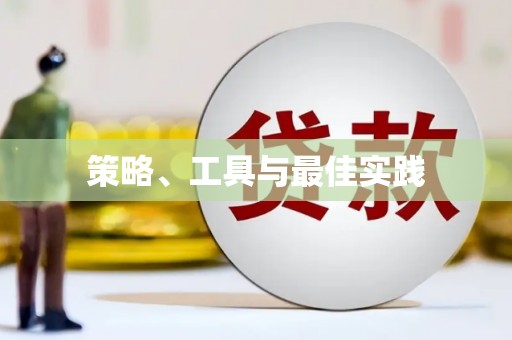 宜宾策略、工具与最佳实践