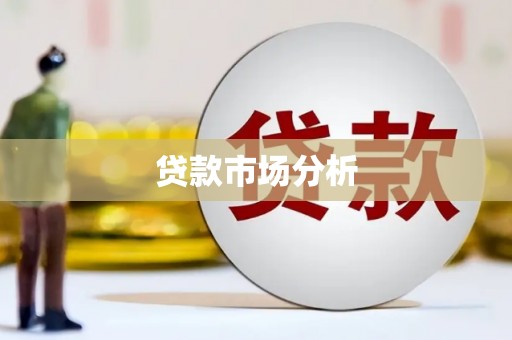 宜宾贷款市场分析