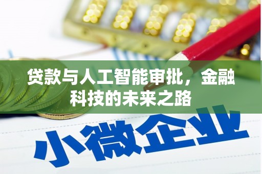 宜宾贷款与人工智能审批，金融科技的未来之路