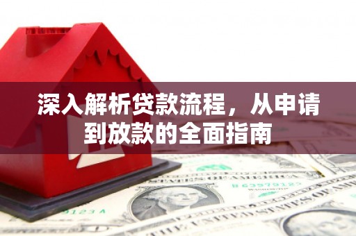 宜宾深入解析贷款流程，从申请到放款的全面指南