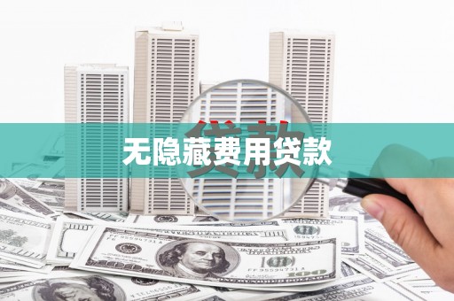 宜宾无隐藏费用贷款