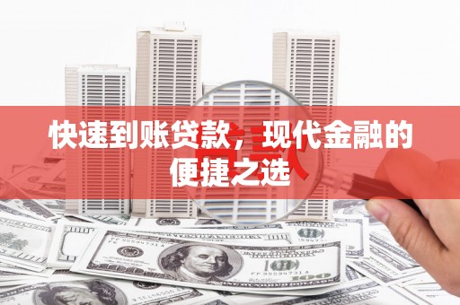 宜宾快速到账贷款，现代金融的便捷之选