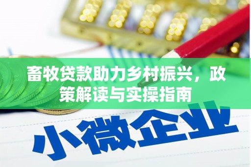 宜宾畜牧贷款助力乡村振兴，政策解读与实操指南