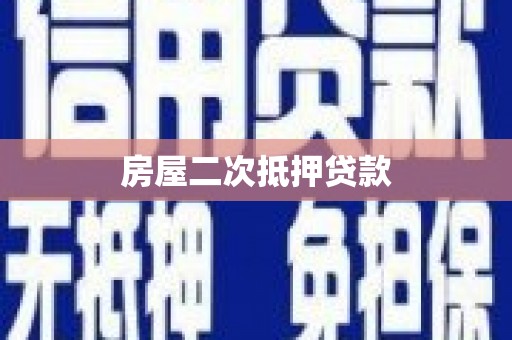 宜宾房屋二次抵押贷款