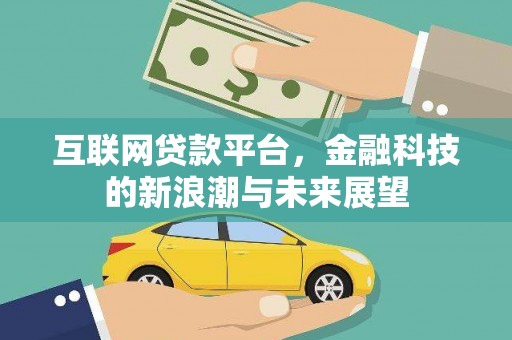 宜宾互联网贷款平台，金融科技的新浪潮与未来展望