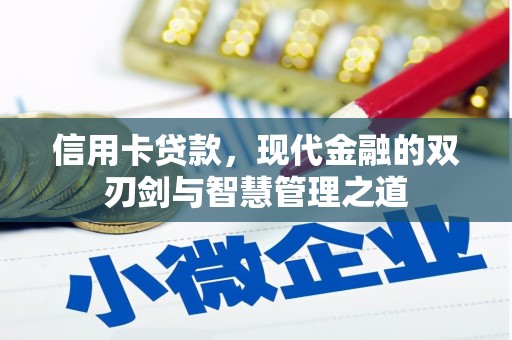 宜宾信用卡贷款，现代金融的双刃剑与智慧管理之道
