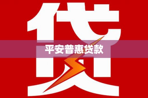 宜宾平安普惠贷款