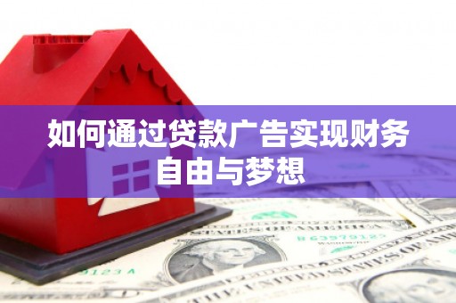 宜宾如何通过贷款广告实现财务自由与梦想