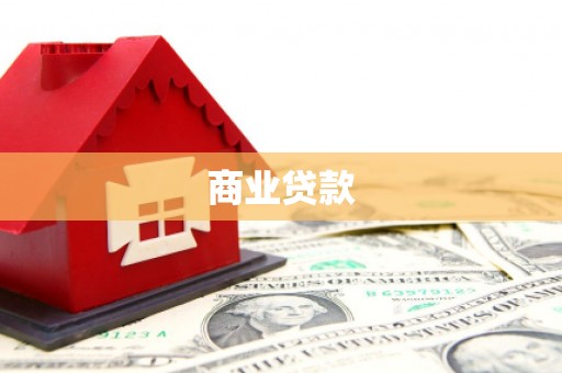 宜宾商业贷款