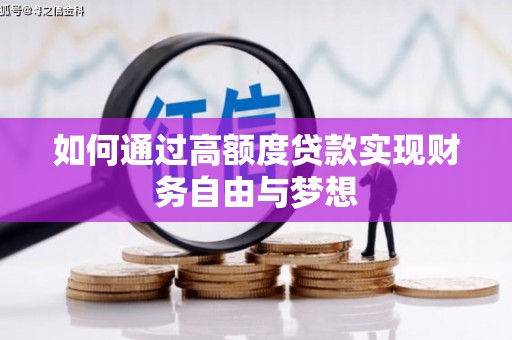 宜宾如何通过高额度贷款实现财务自由与梦想