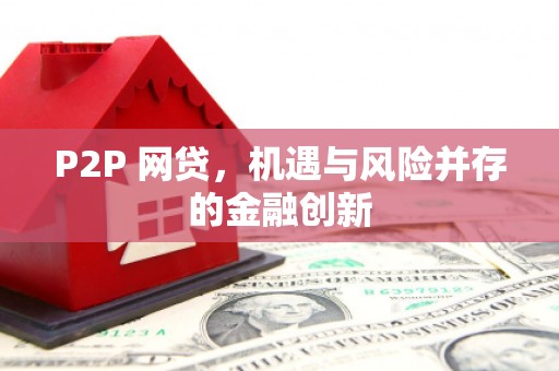 宜宾P2P 网贷，机遇与风险并存的金融创新