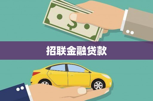 宜宾招联金融贷款