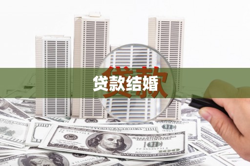 宜宾贷款结婚
