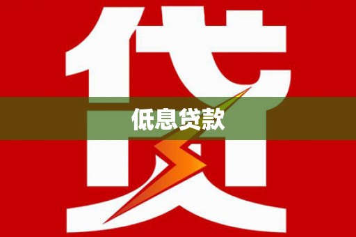 宜宾低息贷款