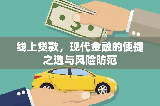宜宾线上贷款，现代金融的便捷之选与风险防范