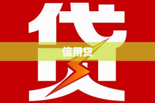 宜宾信用贷