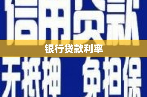 宜宾银行贷款利率
