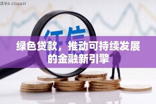 宜宾绿色贷款，推动可持续发展的金融新引擎